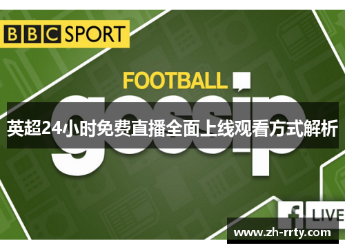 英超24小时免费直播全面上线观看方式解析