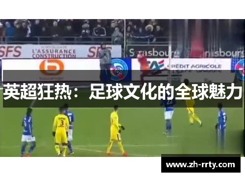 英超狂热：足球文化的全球魅力