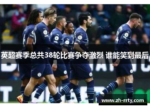 英超赛季总共38轮比赛争夺激烈 谁能笑到最后