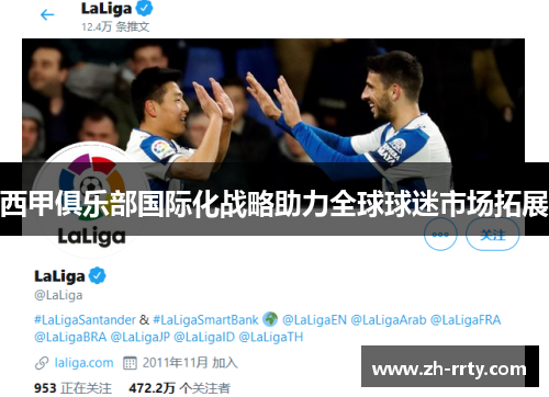 西甲俱乐部国际化战略助力全球球迷市场拓展