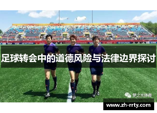足球转会中的道德风险与法律边界探讨