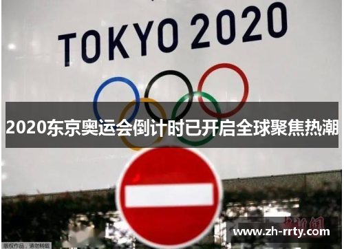 2020东京奥运会倒计时已开启全球聚焦热潮