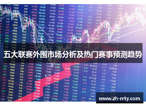 五大联赛外围市场分析及热门赛事预测趋势
