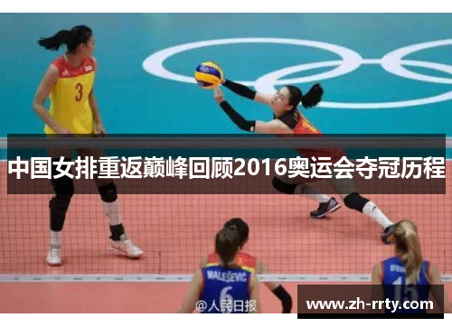 中国女排重返巅峰回顾2016奥运会夺冠历程