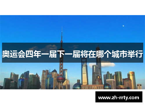 奥运会四年一届下一届将在哪个城市举行