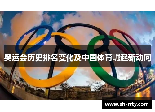 奥运会历史排名变化及中国体育崛起新动向