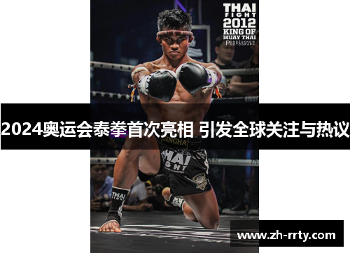 2024奥运会泰拳首次亮相 引发全球关注与热议