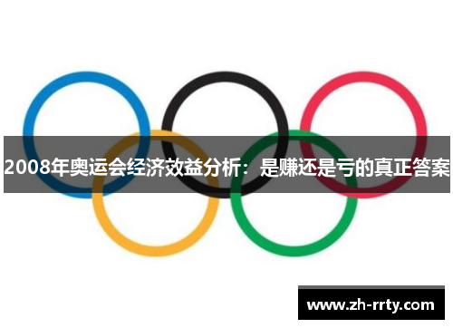 2008年奥运会经济效益分析：是赚还是亏的真正答案