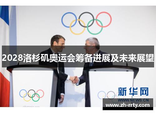 2028洛杉矶奥运会筹备进展及未来展望