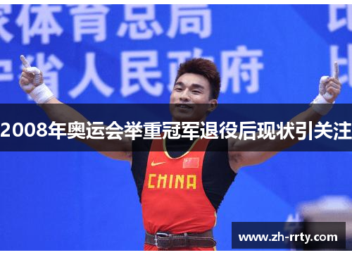 2008年奥运会举重冠军退役后现状引关注