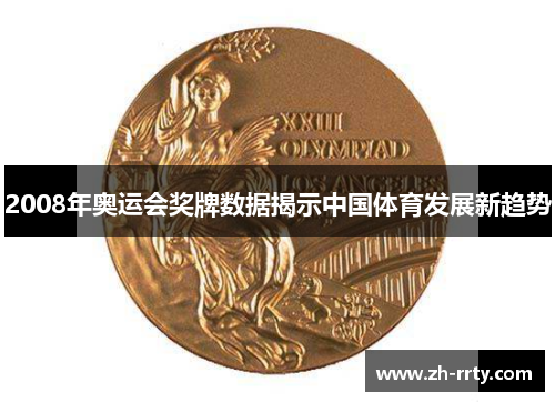 2008年奥运会奖牌数据揭示中国体育发展新趋势
