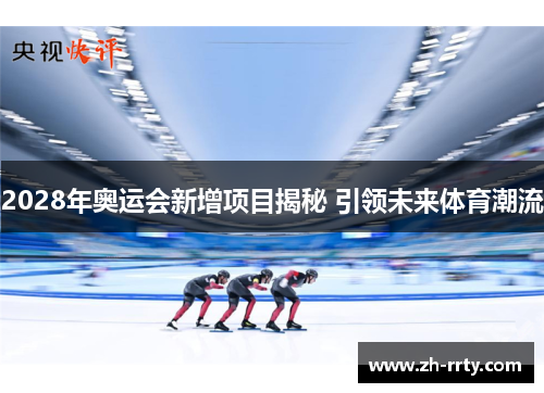 2028年奥运会新增项目揭秘 引领未来体育潮流