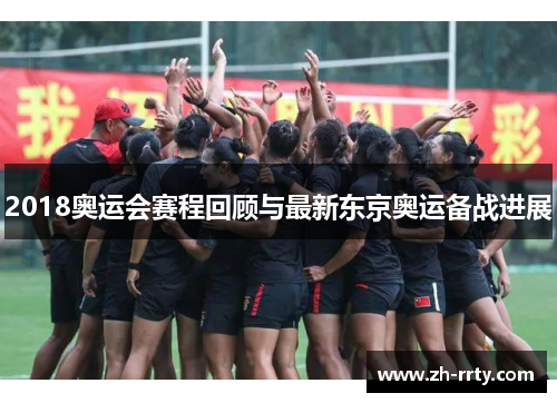 2018奥运会赛程回顾与最新东京奥运备战进展