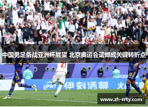 中国男足备战亚洲杯展望 北京奥运会遗憾成关键转折点