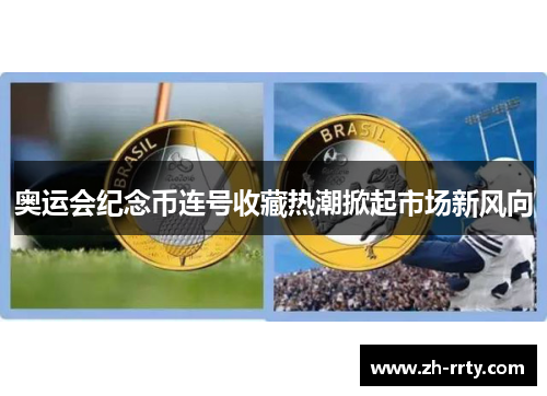 奥运会纪念币连号收藏热潮掀起市场新风向