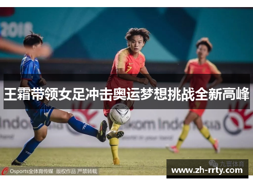 王霜带领女足冲击奥运梦想挑战全新高峰