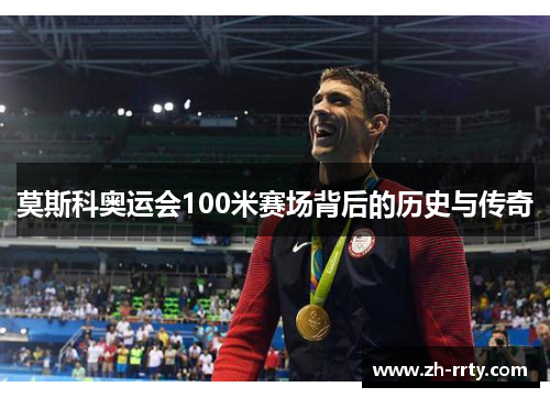 莫斯科奥运会100米赛场背后的历史与传奇