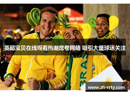 英超宝贝在线观看热潮席卷网络 吸引大量球迷关注